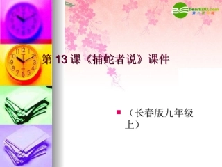 九年级语文上册-第13课《捕蛇者说》课件(共18张PPT)-长春版