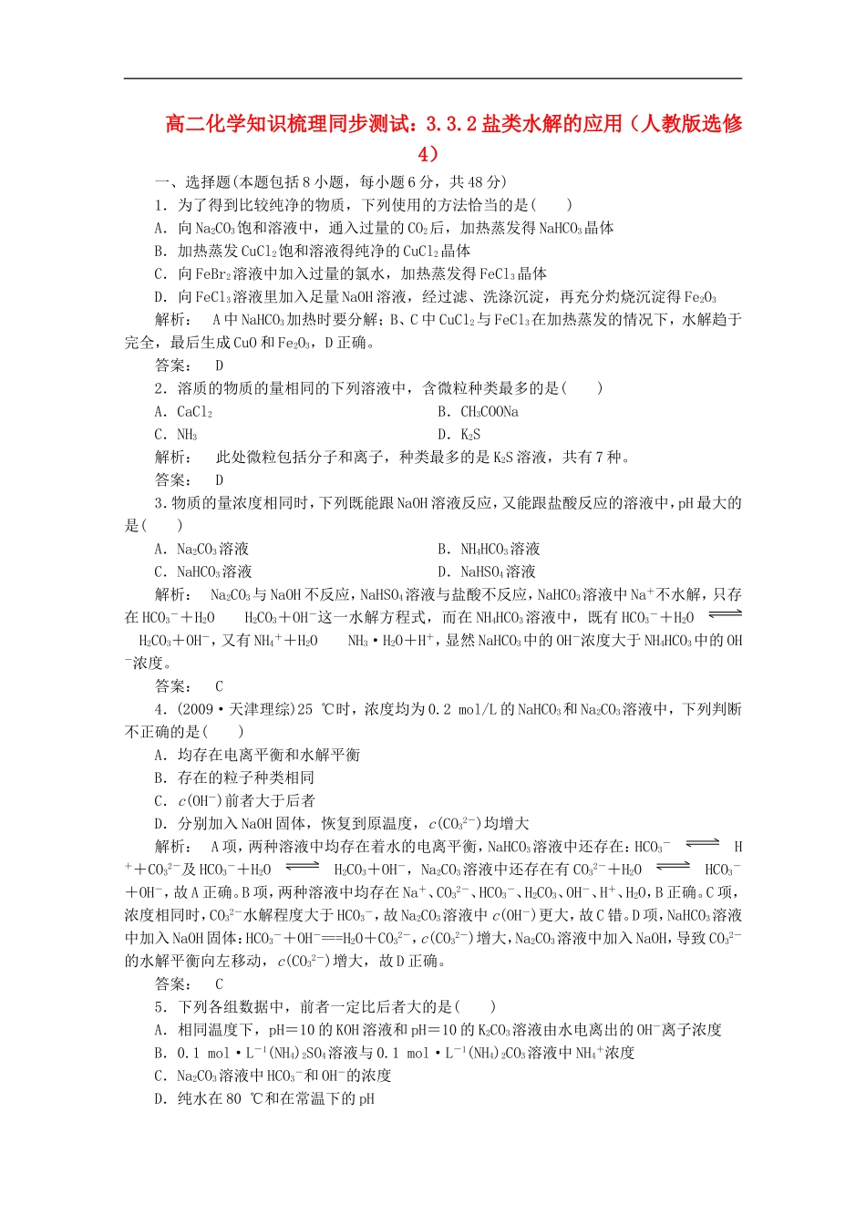 高中化学-3.3.2盐类水解的应用知识梳理同步测试-新人教版选修4_第1页