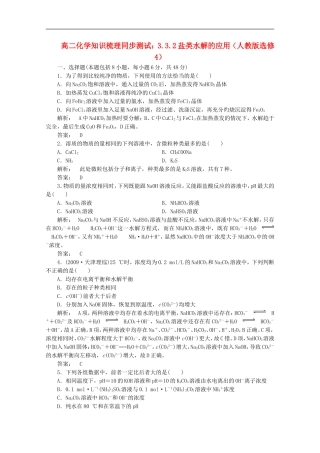 高中化学-3.3.2盐类水解的应用知识梳理同步测试-新人教版选修4