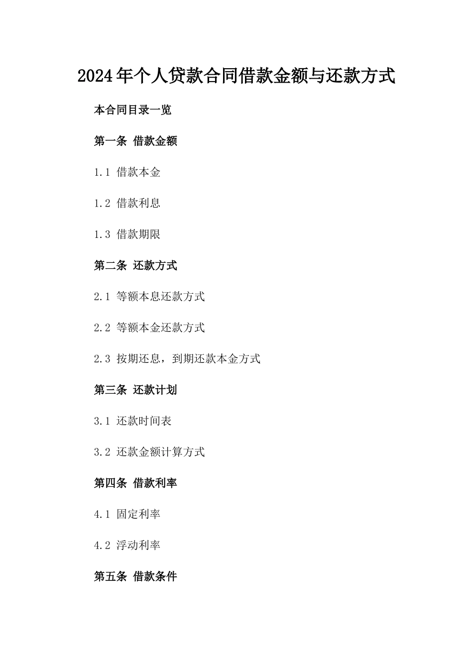 2024年个人贷款合同借款金额与还款方式_第2页