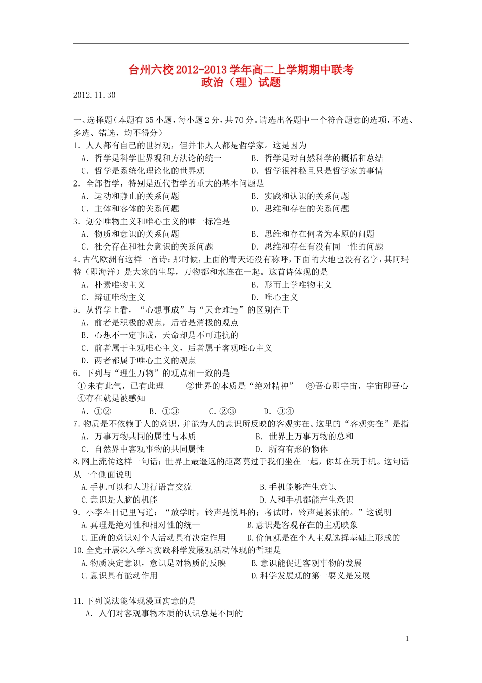 浙江省台州六校2012-2013学年高二政治上学期期中联考试题-理-新人教版_第1页