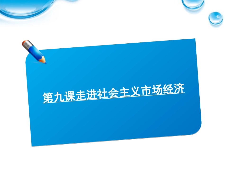 2012届高考政治《师说》系列一轮复习讲义-1.4.9走进社会主义市场经济课件-新人教版_第1页