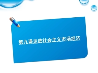 2012届高考政治《师说》系列一轮复习讲义-1.4.9走进社会主义市场经济课件-新人教版