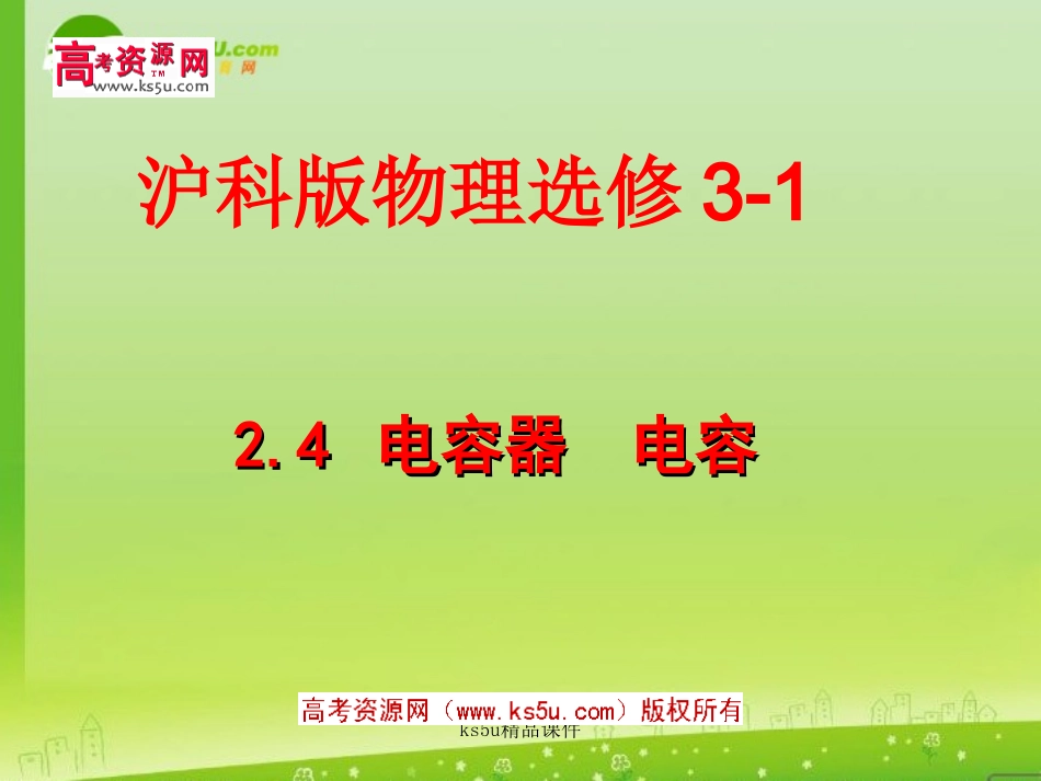 高中物理-2.4《电容器-电容》课件-沪科版选修3-1_第1页
