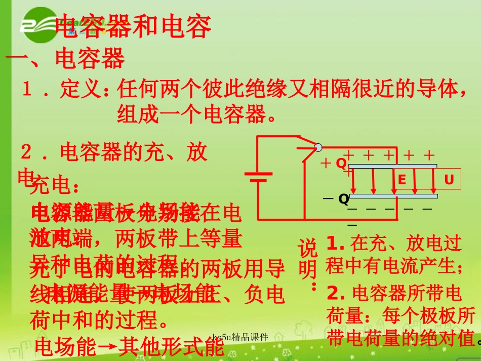 高中物理-2.4《电容器-电容》课件-沪科版选修3-1_第2页