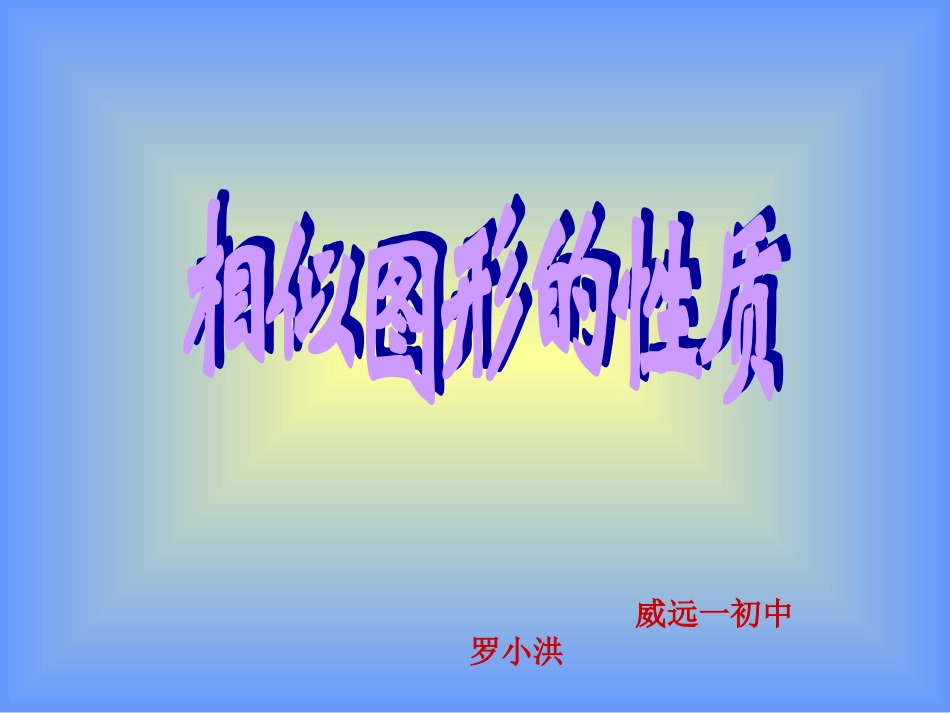 相似图形的性质---课件[1]._第1页