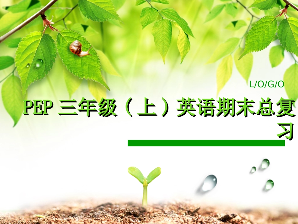 pep三年级上英语总复习_第1页