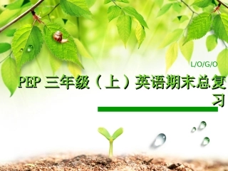 pep三年级上英语总复习