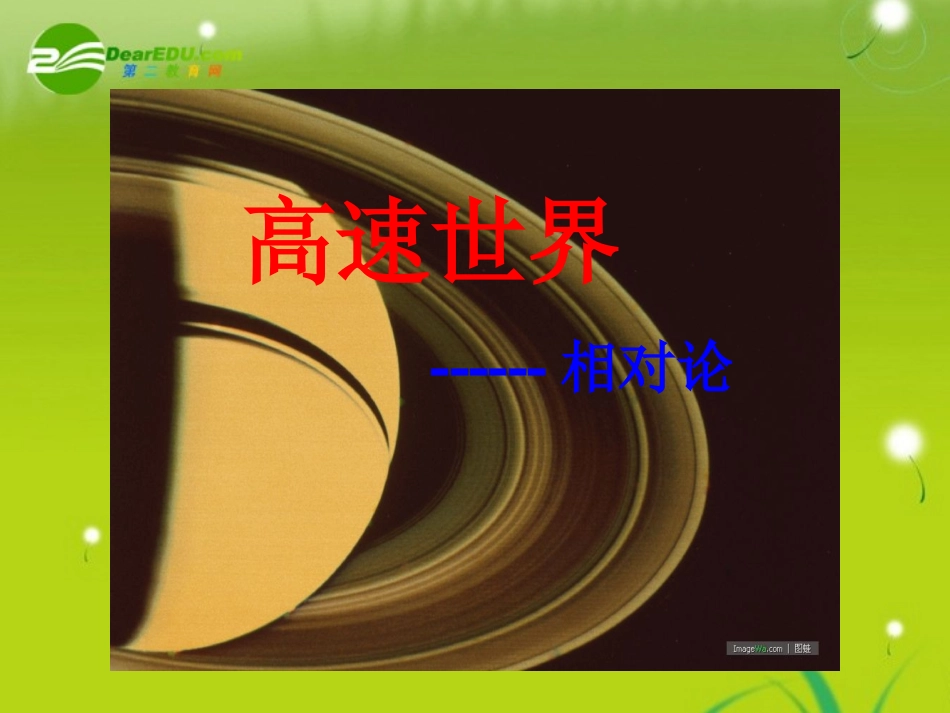 物理：鲁科版-必修2-6.1-高速世界-(课件)_第1页
