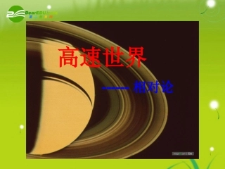 物理：鲁科版-必修2-6.1-高速世界-(课件)