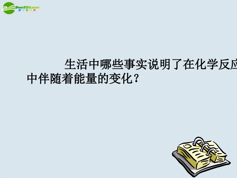 高中化学-化学能与热能上课课件4-新人教版必修2_第3页