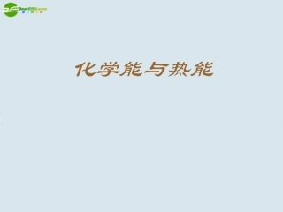 高中化学-化学能与热能上课课件4-新人教版必修2
