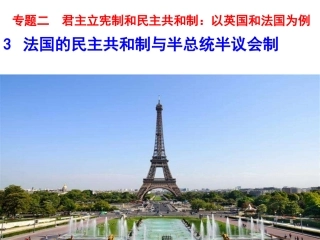 3-法国的民主共和制与半总统议会制