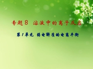 浙江省瓯海区三溪中学高二化学《弱电解质的电离平衡》课件-新人教版