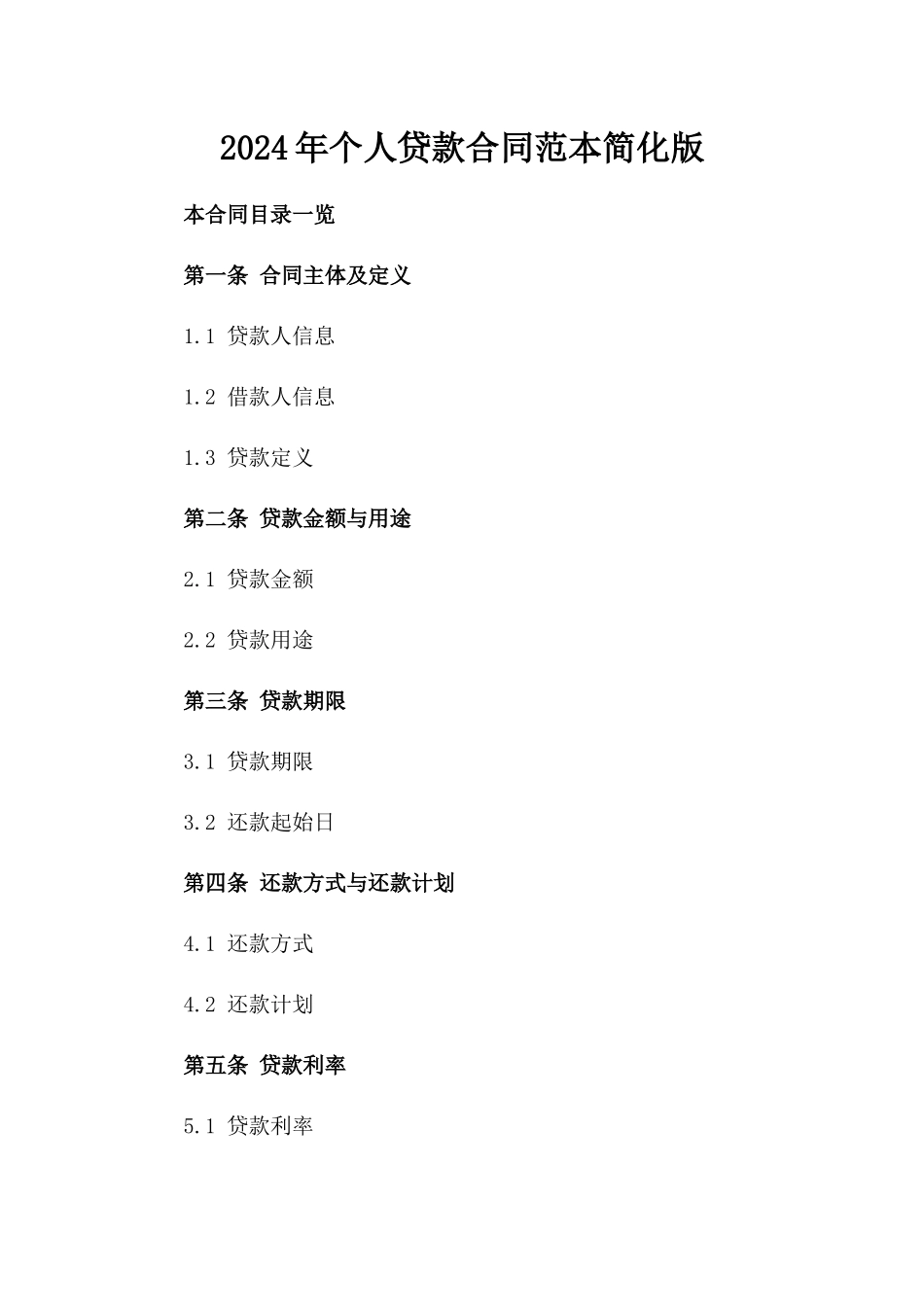 2024年个人贷款合同范本简化版_第2页
