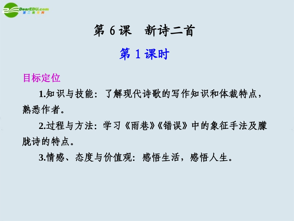 高中语文-第二单元--第6课新诗二首--第1课时课件-苏教版必修4_第1页
