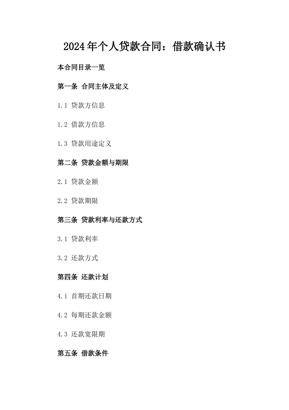 2024年个人贷款合同：借款确认书_第2页