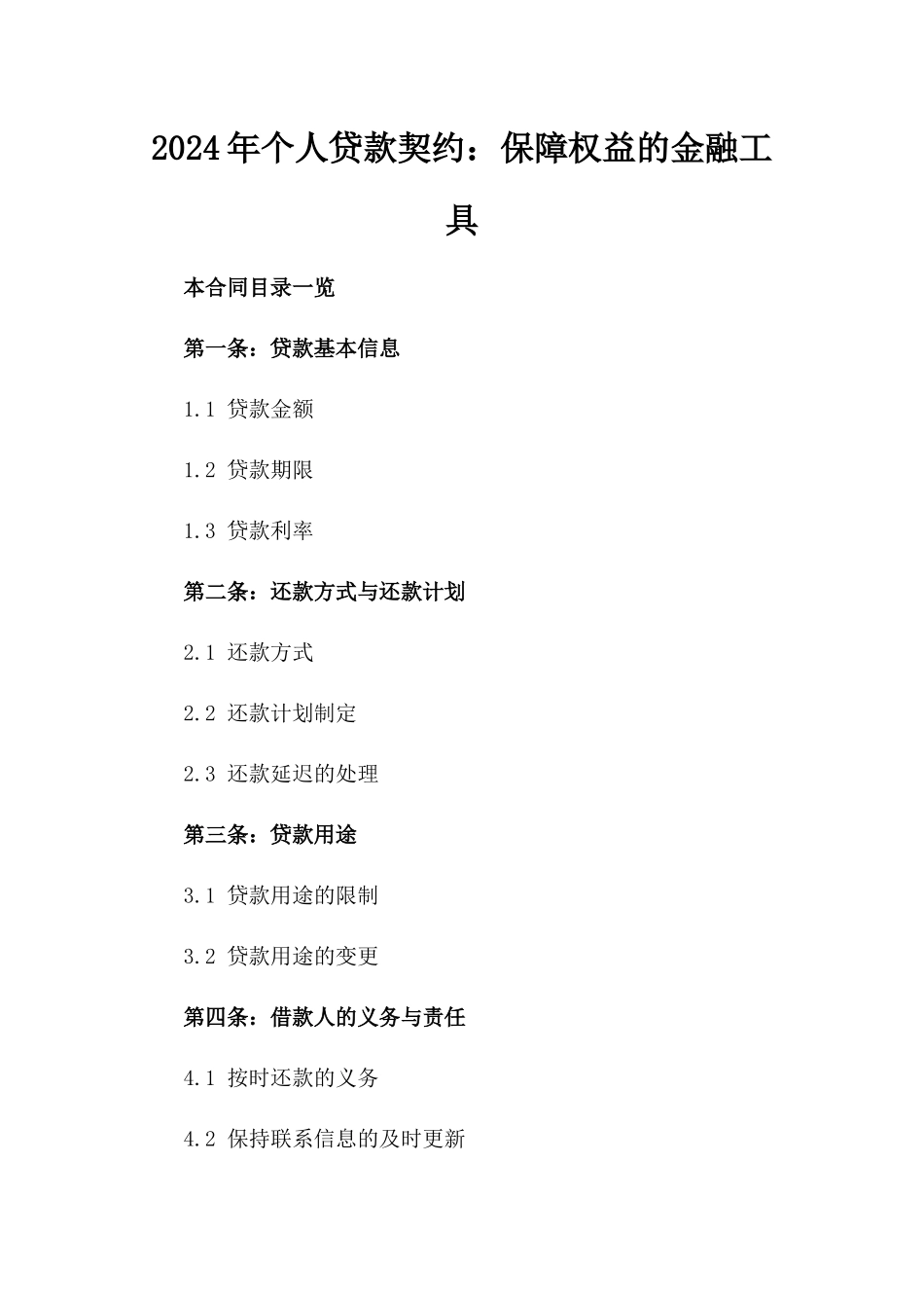 2024年个人贷款契约：保障权益的金融工具_第2页