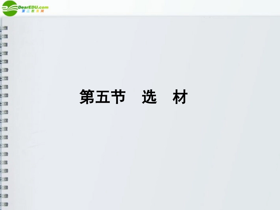 《金版新学案》山东省2012届高考语文一轮-第二编-第四部分-第五节-选材课件-新人教版_第1页