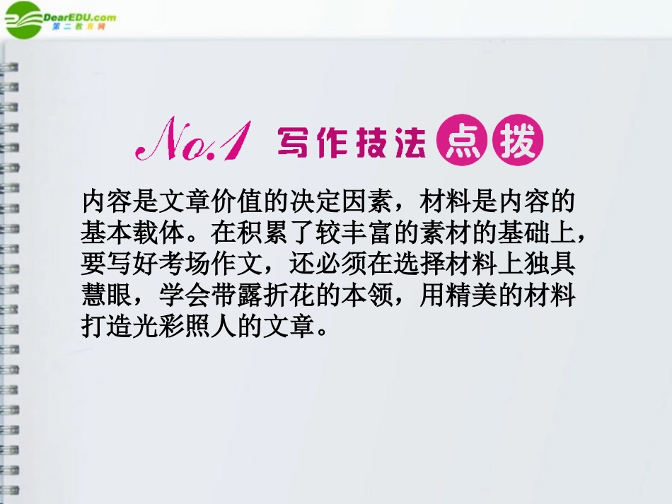 《金版新学案》山东省2012届高考语文一轮-第二编-第四部分-第五节-选材课件-新人教版_第2页