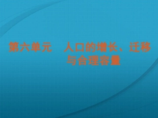 2012届高考地理复习方案-第6单元第19讲-人口增长的模式及地区分布课件-中图版