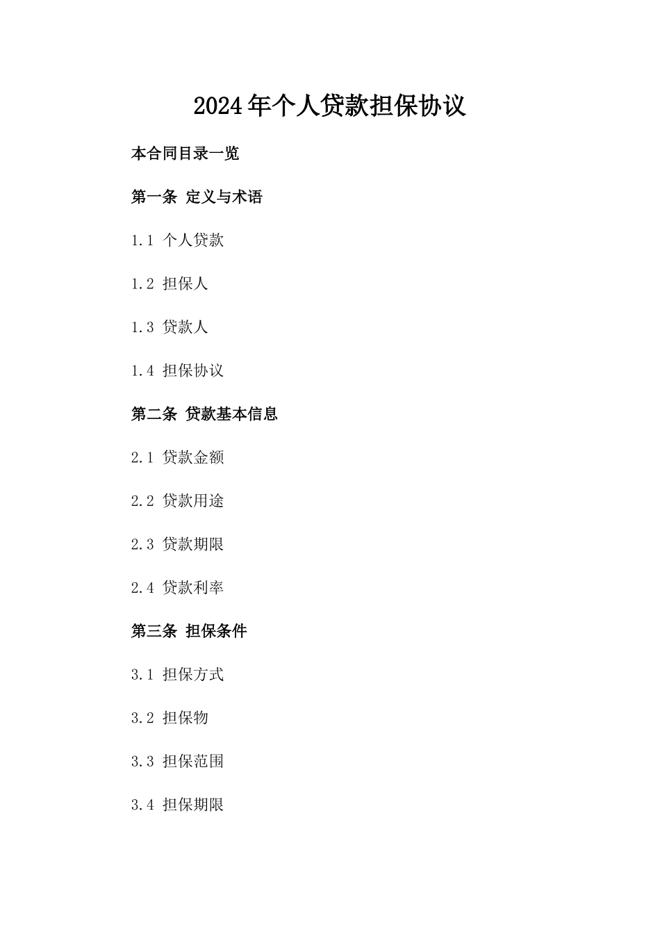 2024年个人贷款担保协议_第2页