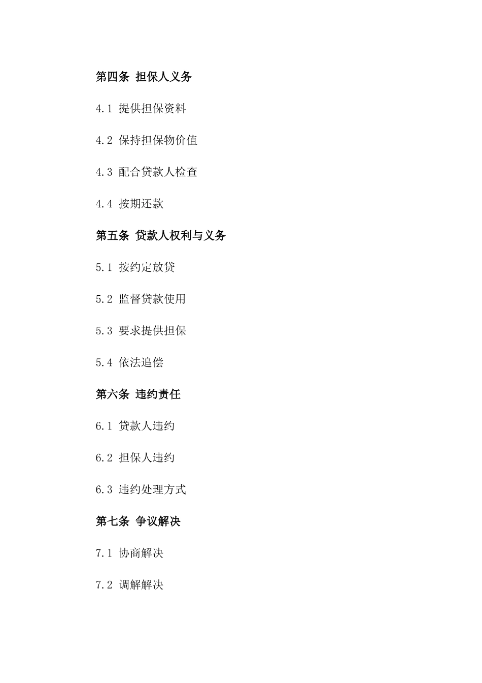 2024年个人贷款担保协议_第3页