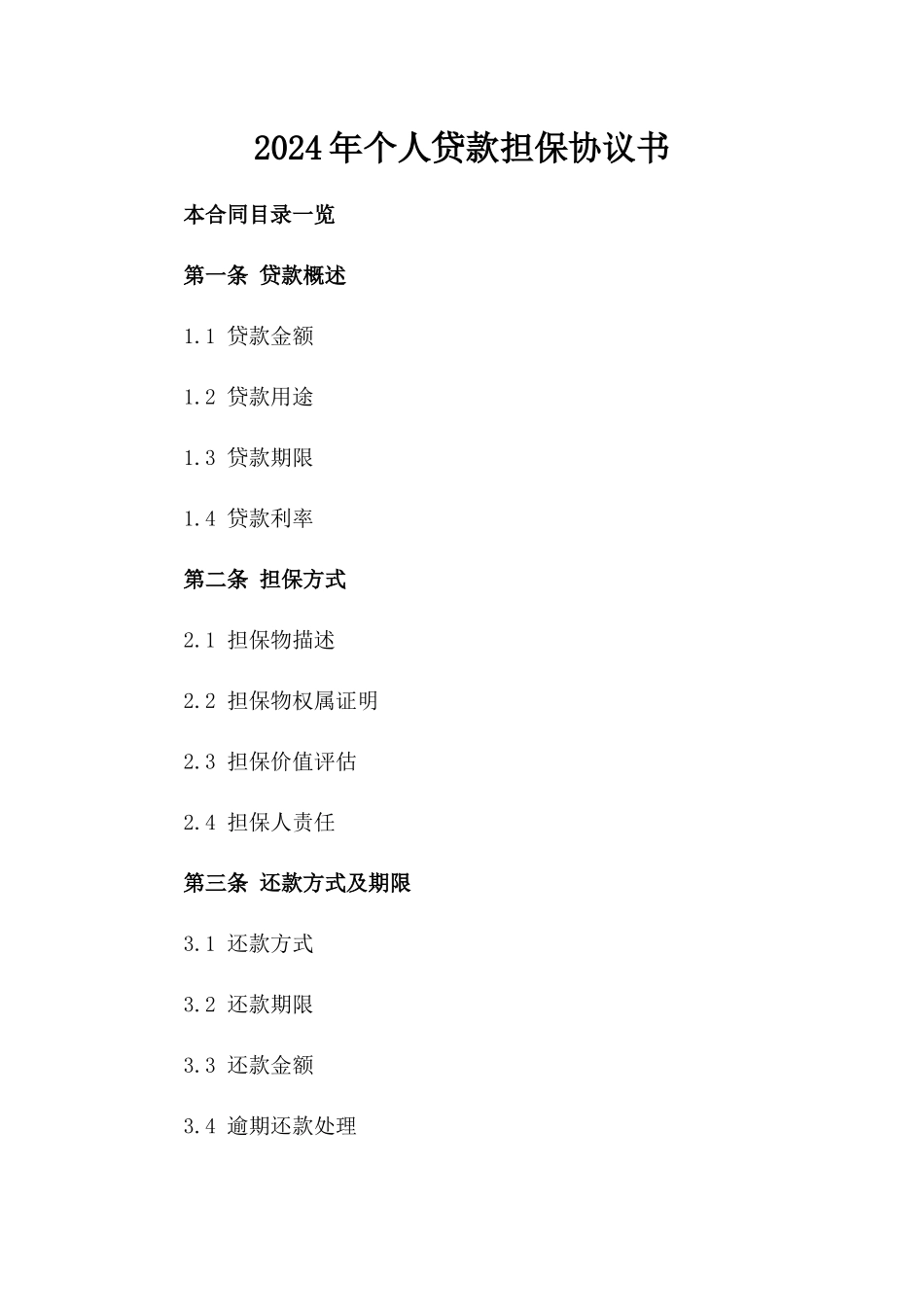 2024年个人贷款担保协议书_第2页