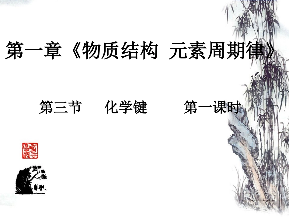 化学键-离子键_第1页