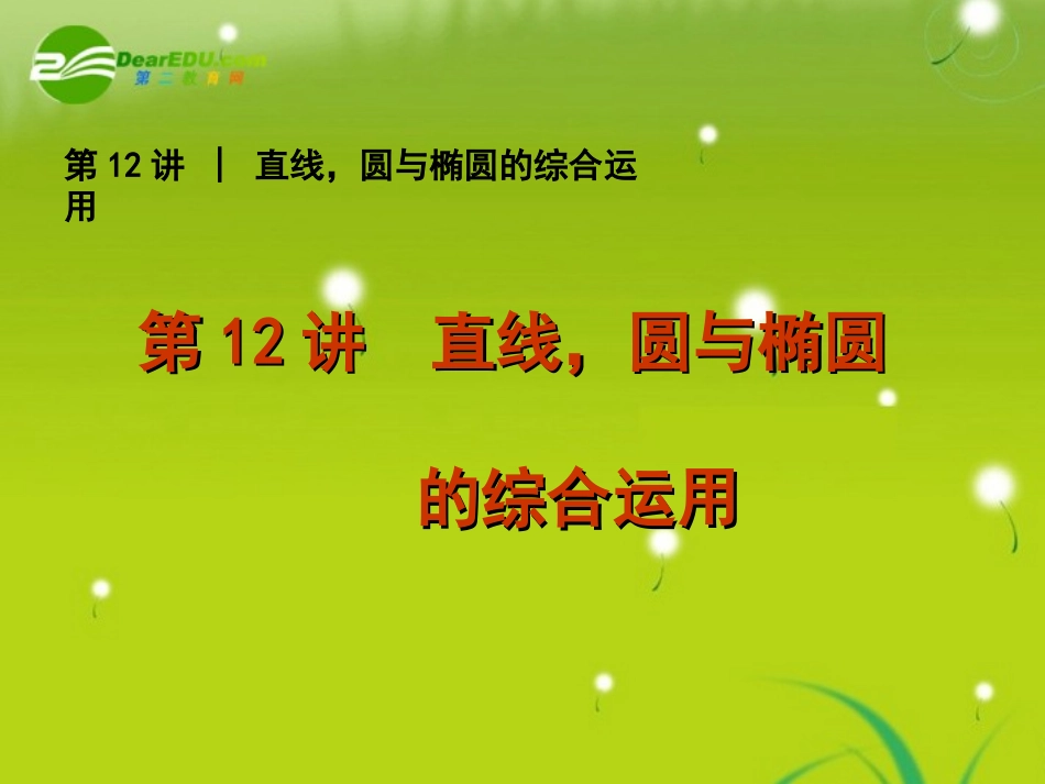 2011届高考数学专题5-直线、圆与椭圆的综合运用-文-苏教版_第1页