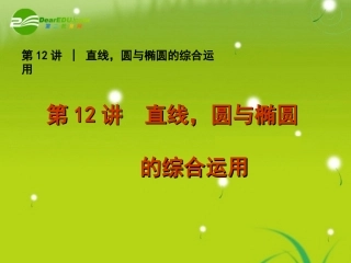 2011届高考数学专题5-直线、圆与椭圆的综合运用-文-苏教版