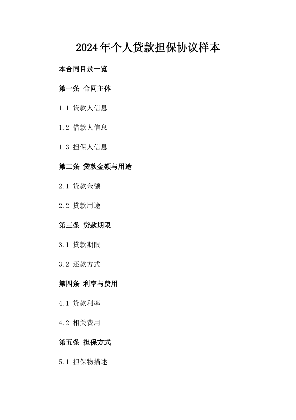 2024年个人贷款担保协议样本_第2页