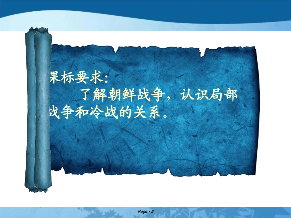 第一节朝鲜战争和越南战争_第2页