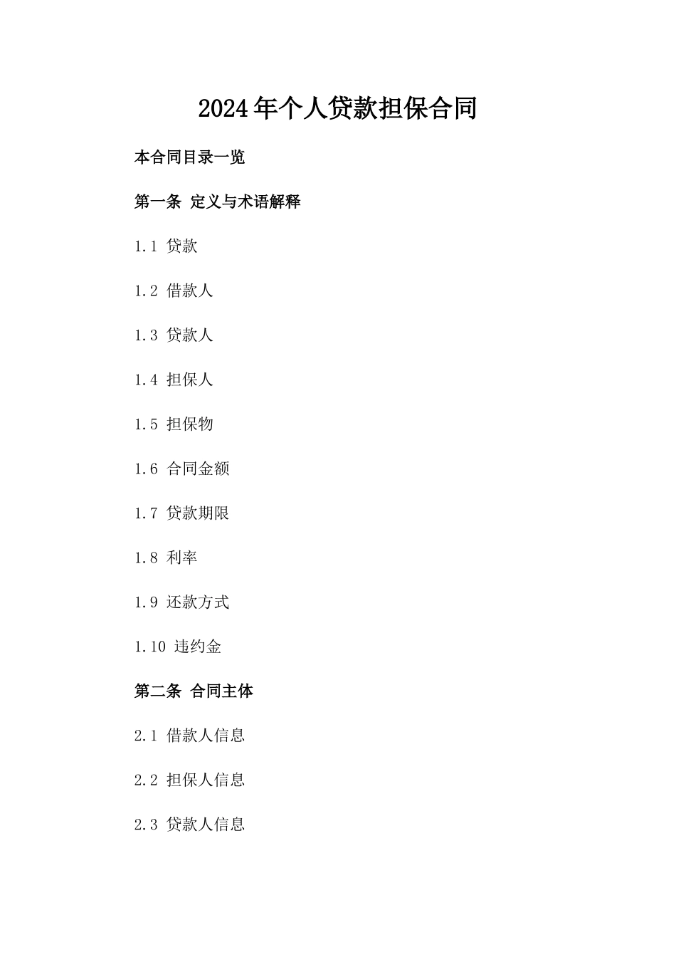 2024年个人贷款担保合同_第2页