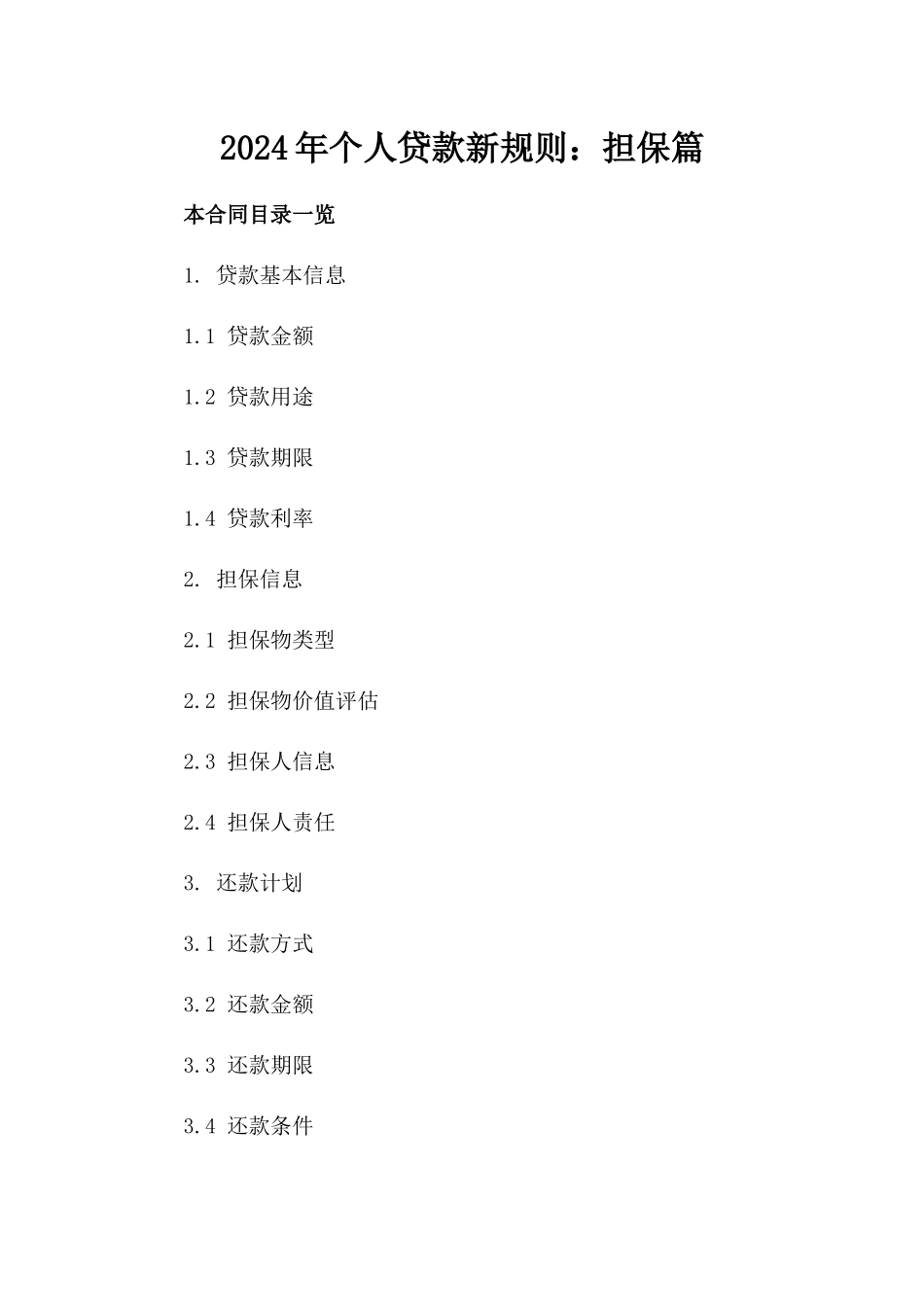 2024年个人贷款新规则：担保篇_第2页