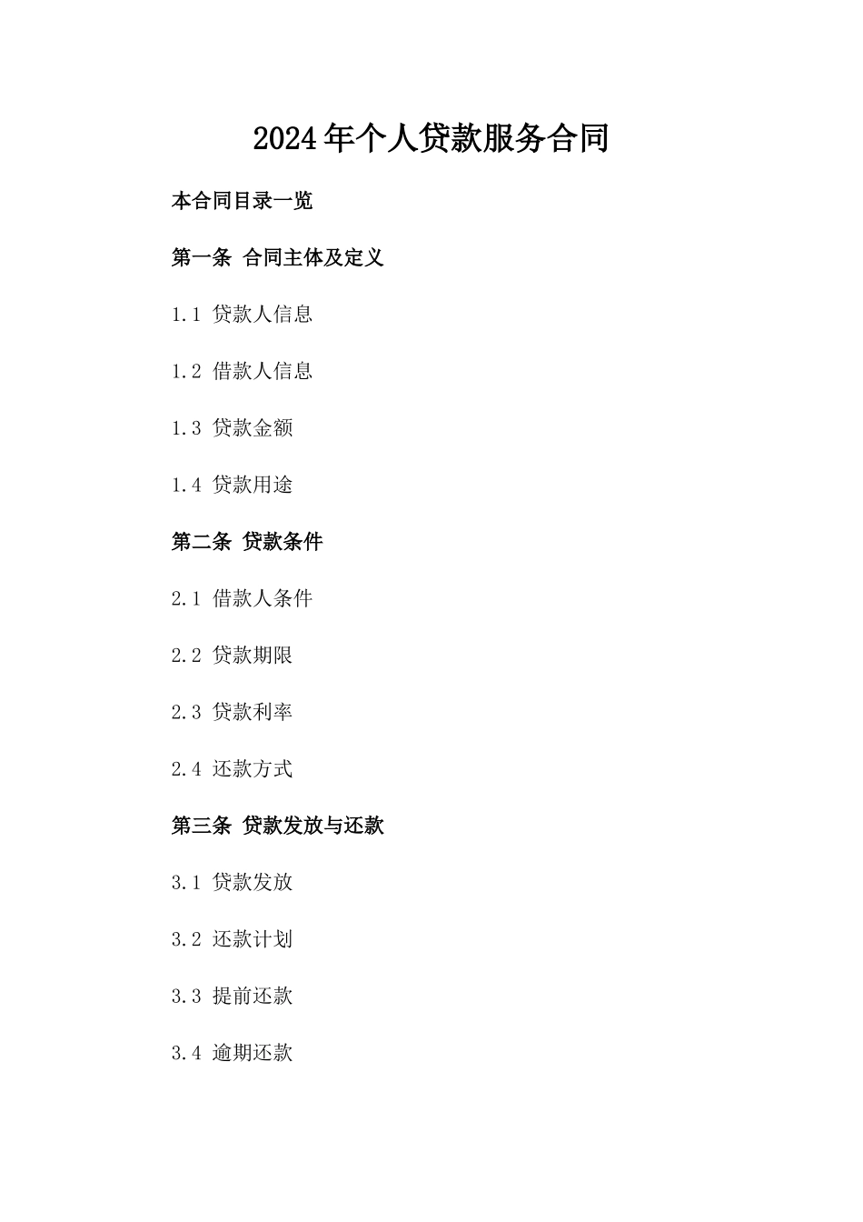 2024年个人贷款服务合同_第2页