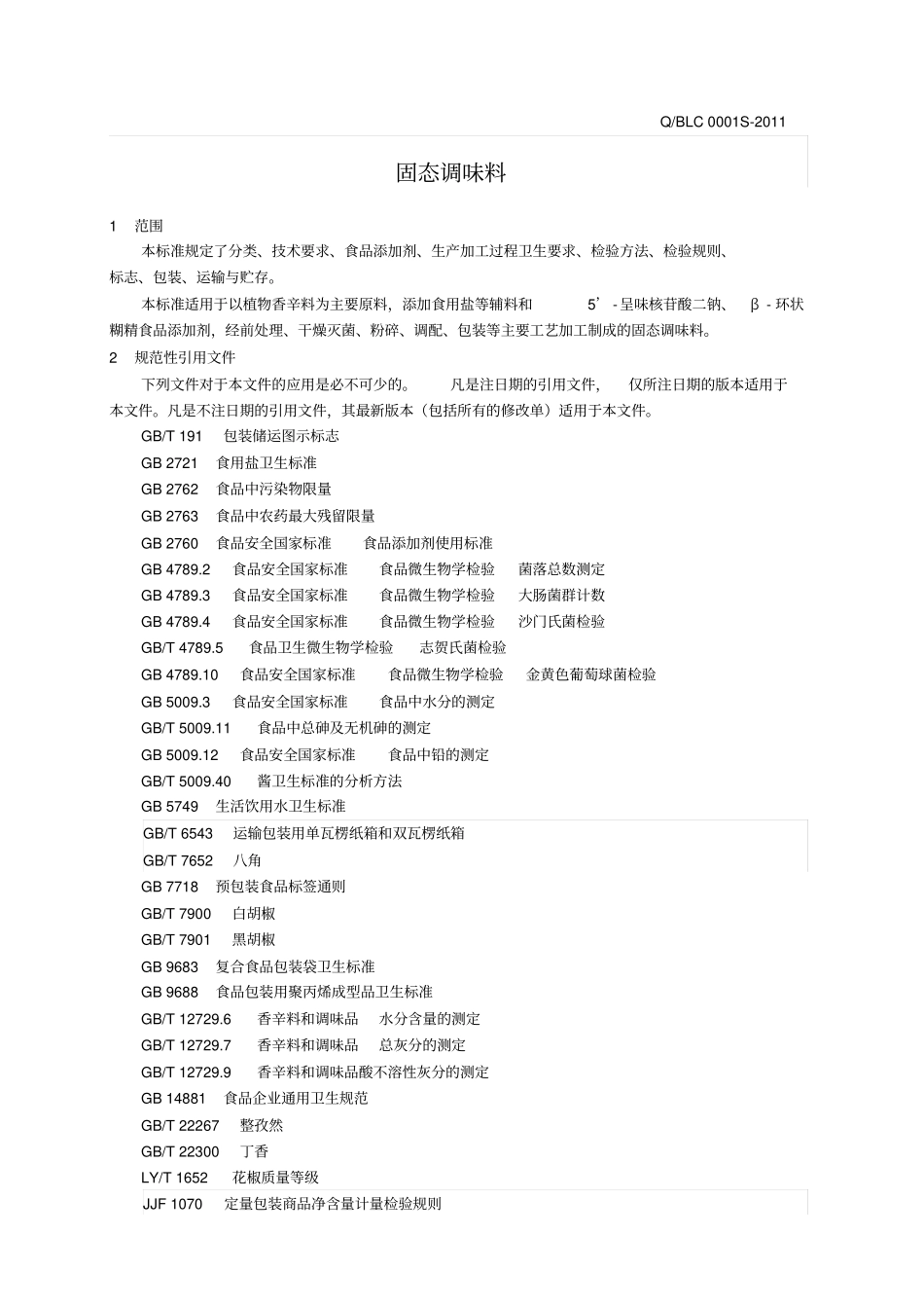 固态调味料企业标准_第3页