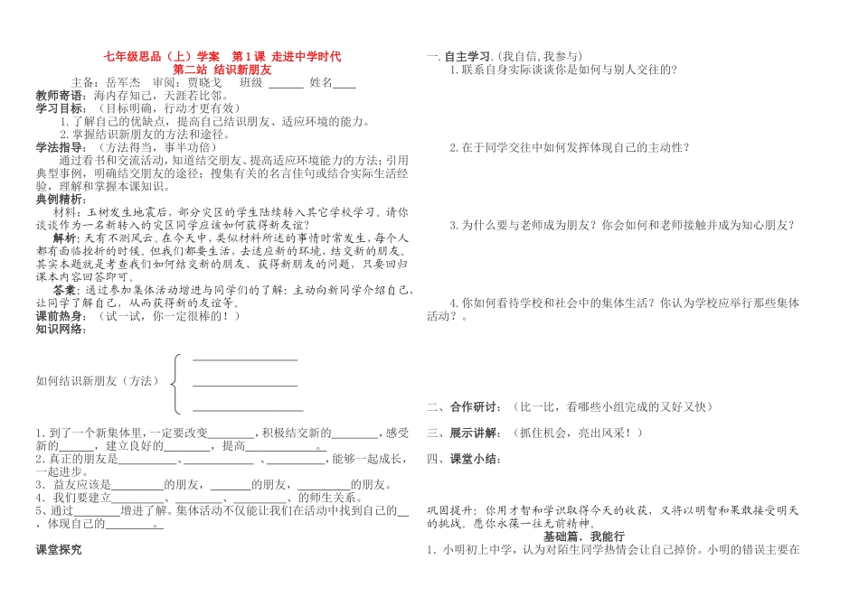 七年级政治上册-第一课第2站结识新朋友学案-北师大版_第1页