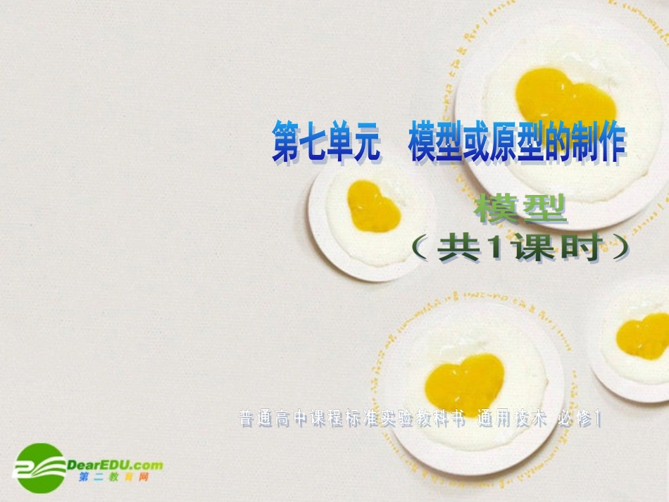 高一通用技术-第七单元-模型或原型的制作(模型)技术课件1_第1页