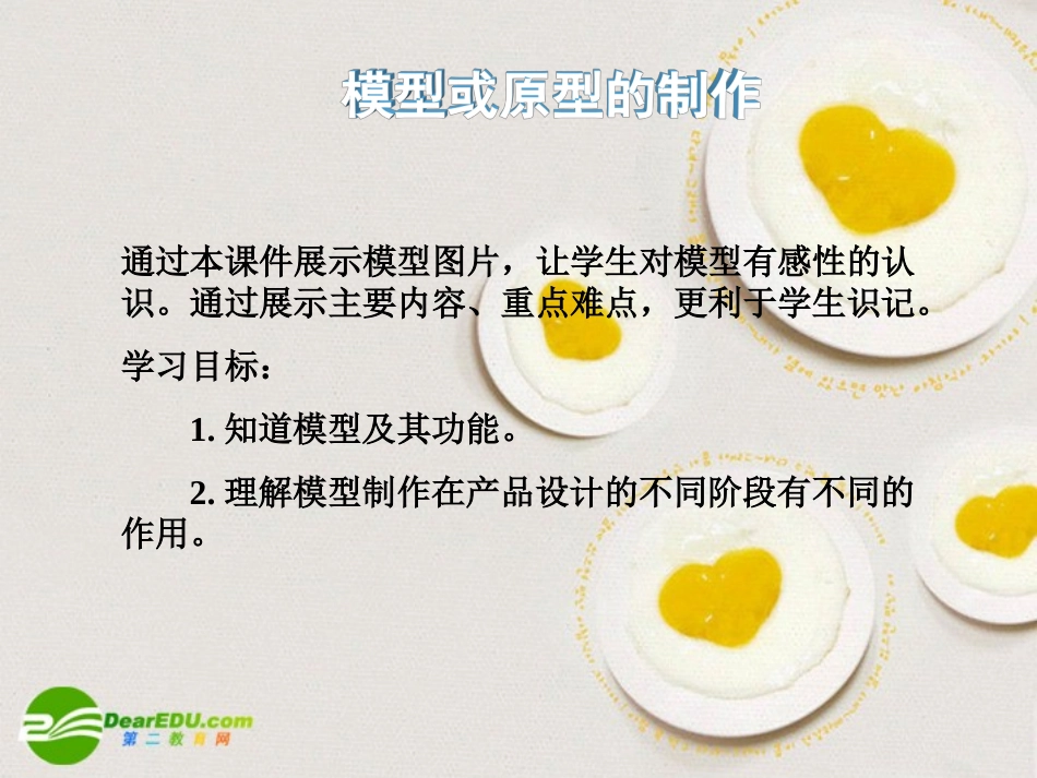 高一通用技术-第七单元-模型或原型的制作(模型)技术课件1_第3页