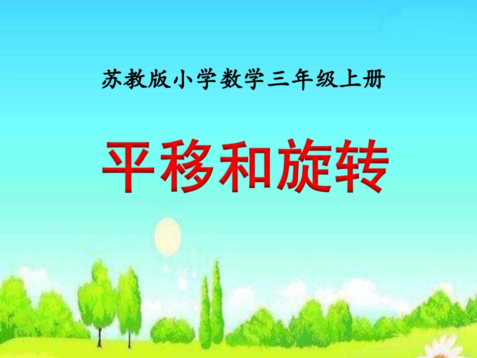 平移和旋转》教_第1页