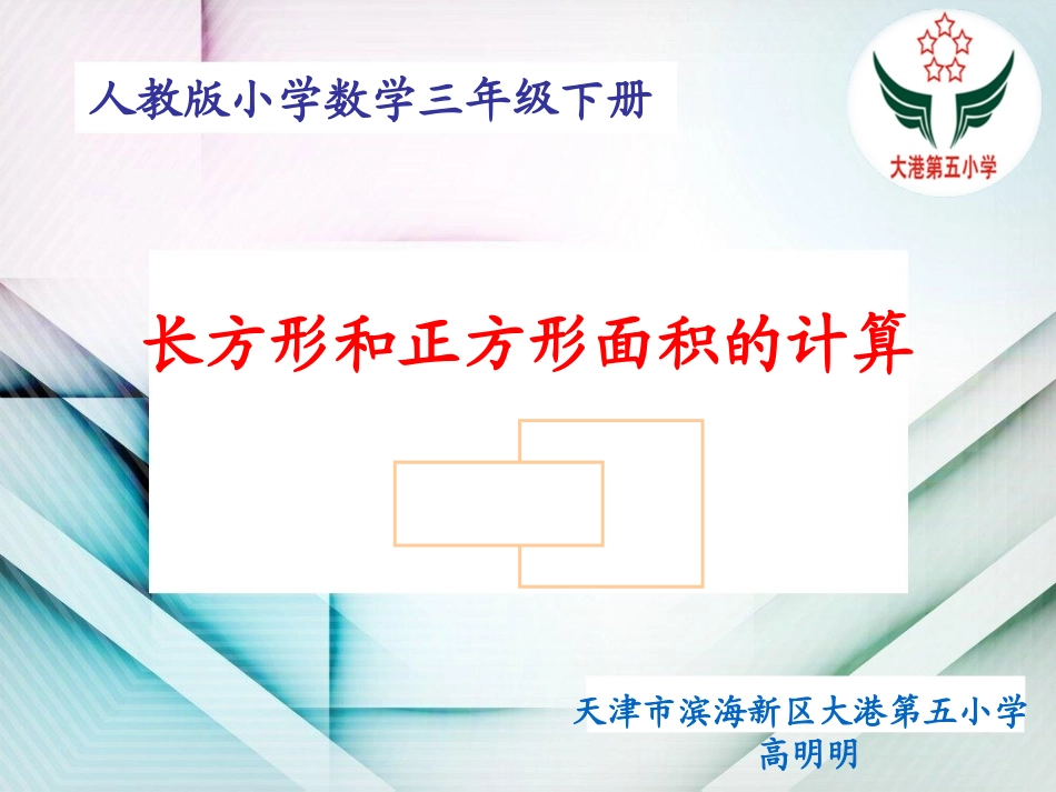 人教2011版小学数学三年级长正方形面积的计算-(2)_第1页