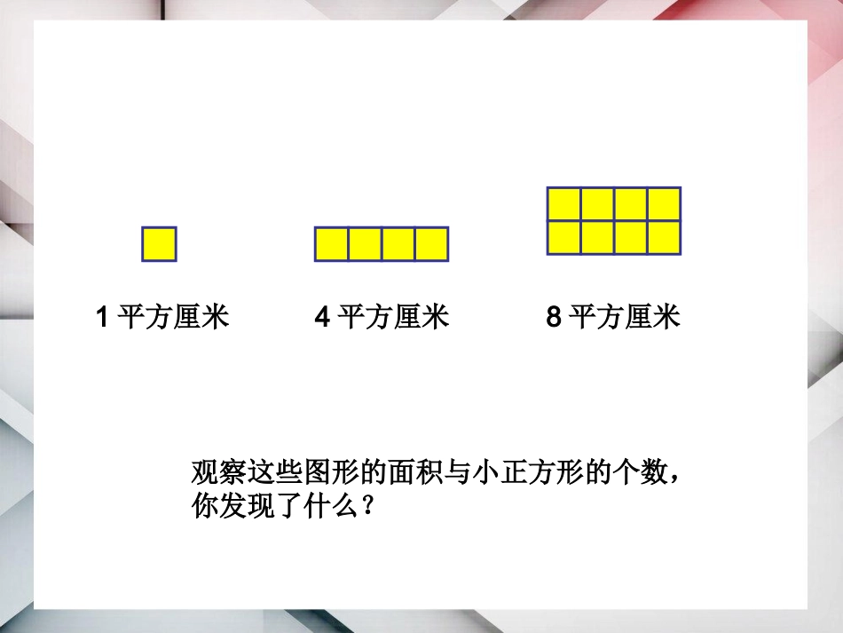 人教2011版小学数学三年级长正方形面积的计算-(2)_第2页