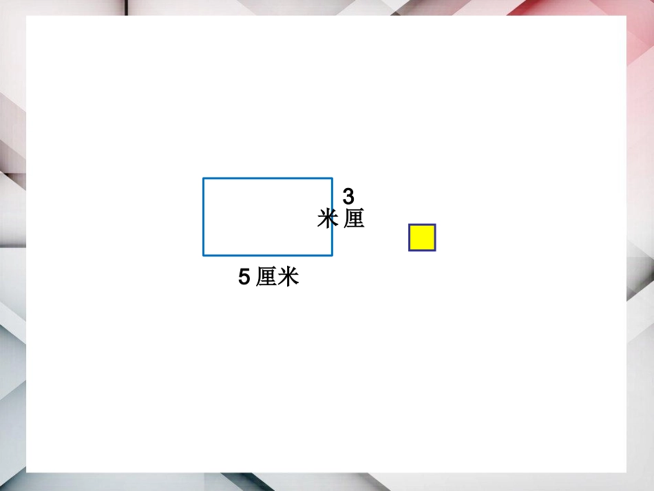 人教2011版小学数学三年级长正方形面积的计算-(2)_第3页