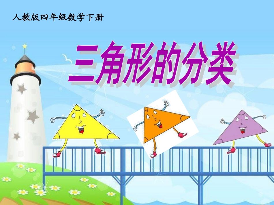 人教2011版小学数学四年级三角形的分类-ppt_第1页
