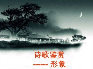 2014高考诗歌鉴赏之意象与意境