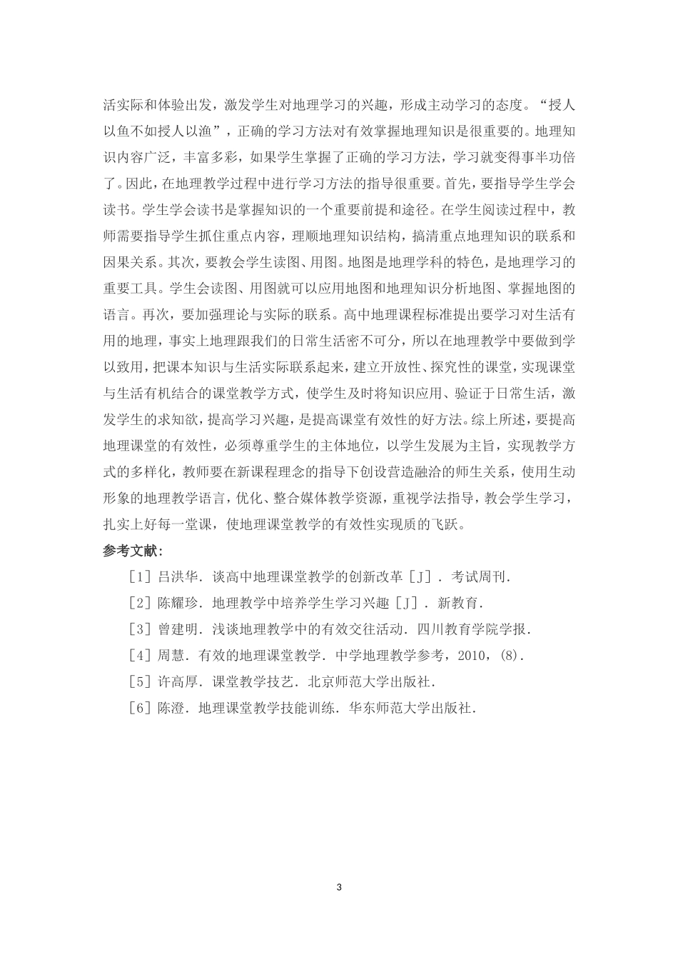 高中地理课堂有效性研究_第3页