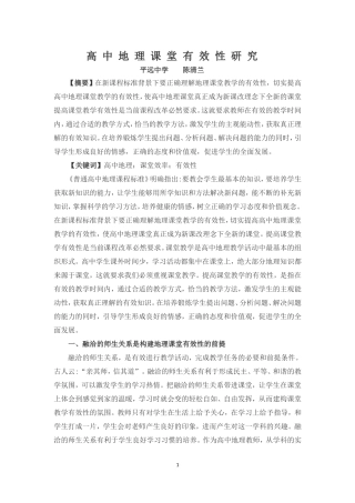 高中地理课堂有效性研究