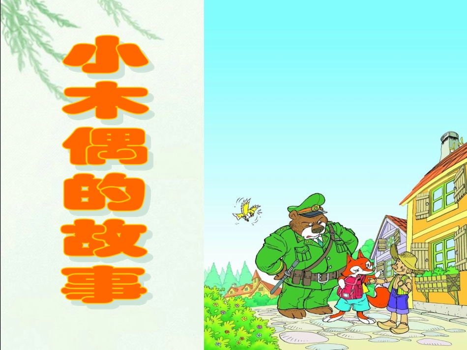 《小木偶的故事》教学课件1_第1页