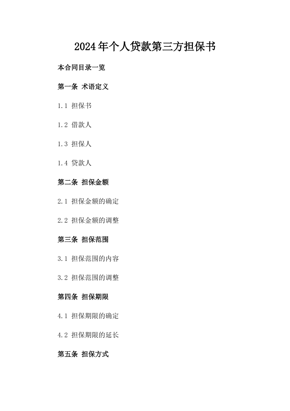 2024年个人贷款第三方担保书_第2页